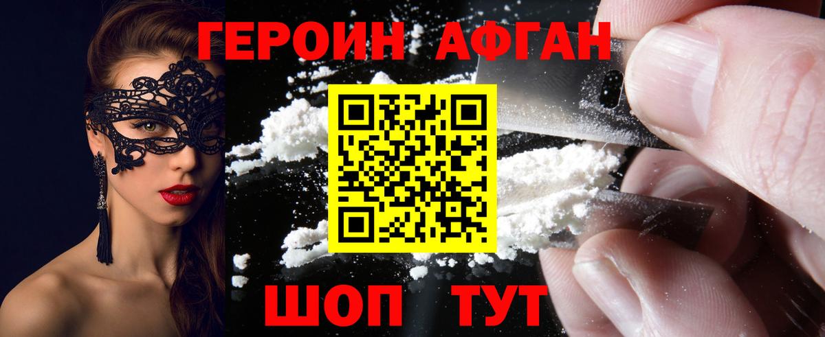 Героин Афган  Героин  Звенигород  Вход с VPN 